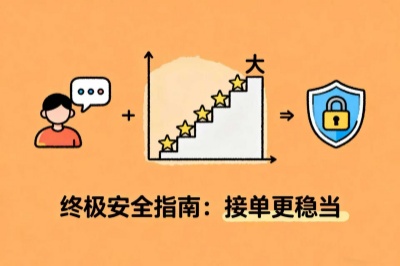 终极安全指南,接单更稳当
