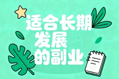 适合长期发展的副业