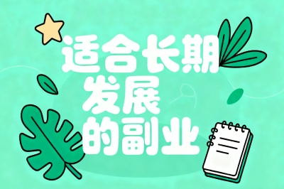 适合长期发展的副业
