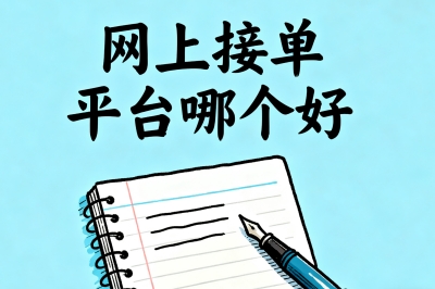 想在家稳定赚钱?网上接单平台哪个好?这5个渠道单多且靠谱