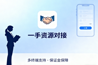一手资源对接