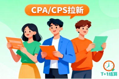 CPA/CPS拉新