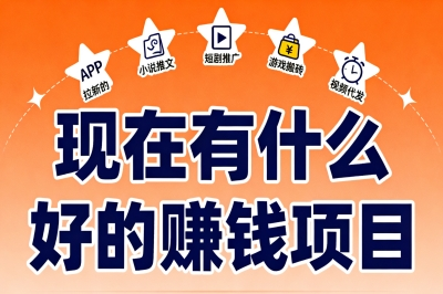 现在有什么好的赚钱项目?2025年5个新兴副业,零基础也能快速入门