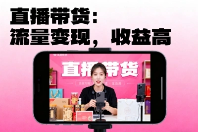 直播带货:流量变现,收益高