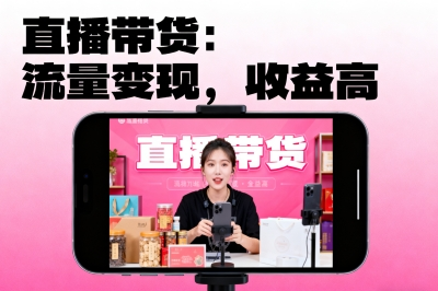 直播带货：流量变现，收益高