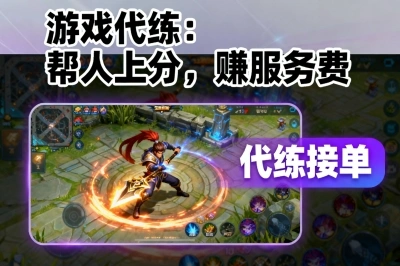 游戏代练:帮人上分,赚服务费