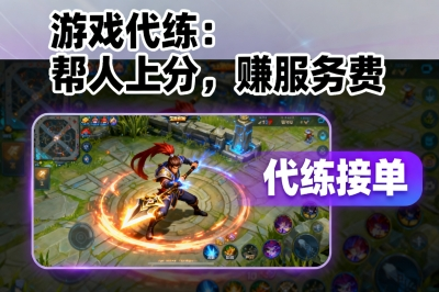 游戏代练：帮人上分，赚服务费