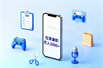 手机兼职在家挣钱的方法:10个零门槛副业,让你轻松月入3000+