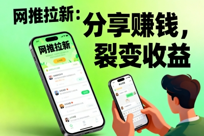 网推拉新：分享赚钱，裂变收益