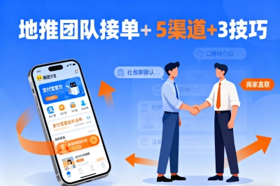 地推团队如何接单?5个渠道+3个谈单技巧,新手也能快速起量!