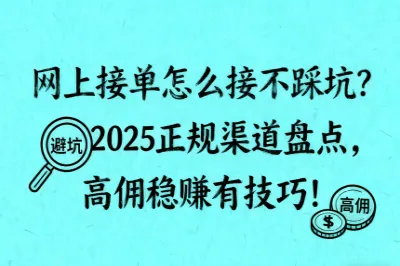 网上接单怎么接不踩坑？2025正规渠道盘点，高佣稳赚有技巧！