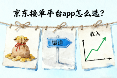 京东接单平台app怎么选？盘点多佣金渠道与技巧，兼职增收不难！