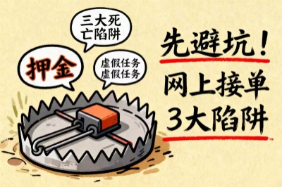 先避坑！网上接单的3大死亡陷阱