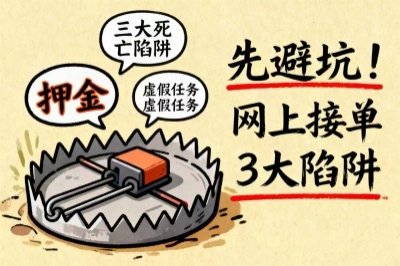 先避坑！网上接单的3大死亡陷阱