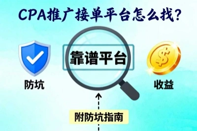 cpa推广接单平台怎么找?