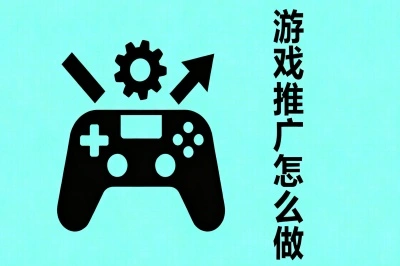 游戏推广怎么做