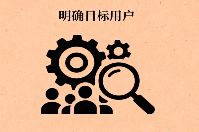 明确目标用户