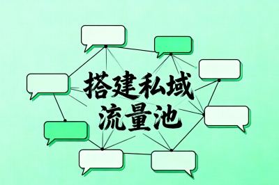 搭建私域流量池