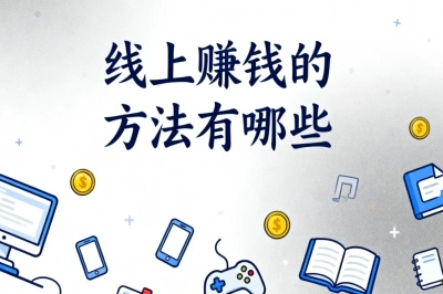 线上赚钱的方法有哪些