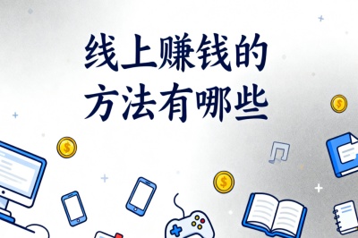 线上赚钱的方法有哪些?揭秘5大高收益方向,适合普通人长期操作