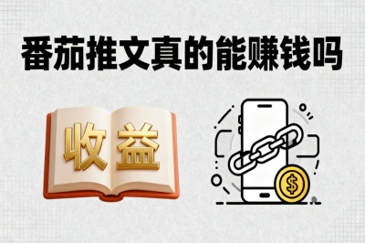 番茄推文真的能赚钱吗