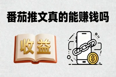 番茄推文真的能赚钱吗？揭秘3大推文技巧，新手必看指南！