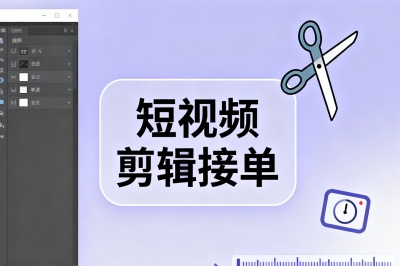 短视频剪辑接单