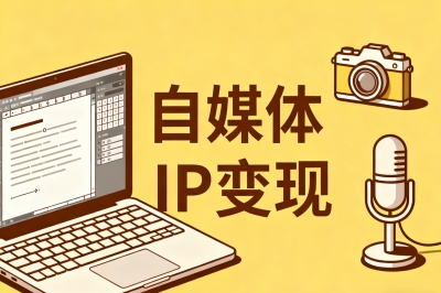 自媒体IP变现