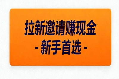 拉新邀请赚现金新手首选