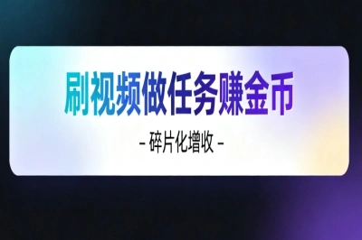 刷视频做任务赚金币