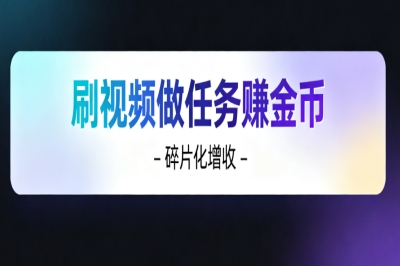 刷视频做任务赚金币