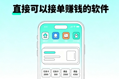 高收益推荐:5款直接可以接单赚钱的软件,适合学生/宝妈