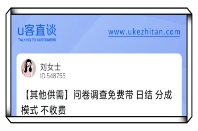 U客直谈问卷调查项目