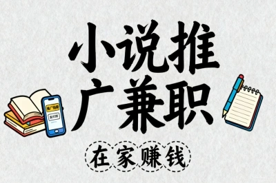 小说推广兼职怎么选?新手必学4个引流技巧,在家赚钱副业秘诀