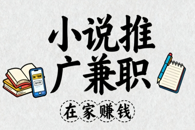 小说推广兼职怎么选?新手必学4个引流技巧,在家赚钱副业秘诀