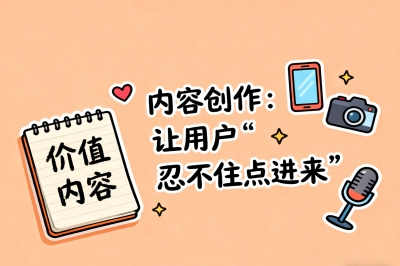 内容创作：让用户“忍不住点进来”