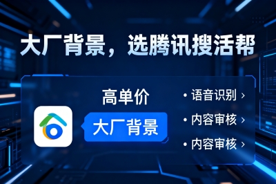大厂背景，选腾讯搜活帮