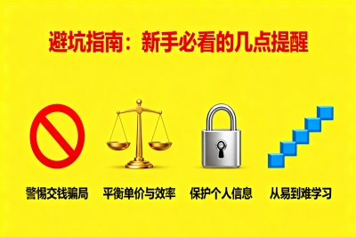 避坑指南：新手必看的几点提醒