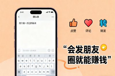 会发朋友圈就能赚钱