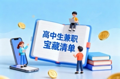 高中生可以做什么兼职?收藏这份宝藏清单,解锁10个靠谱的搞钱姿势