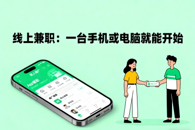线上兼职：一台手机或电脑就能开始