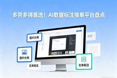 多劳多得首选!ai数据标注接单平台盘点