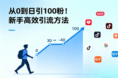 从0到日引100粉!新手怎么引流推广?分享一套可复制的高效方法