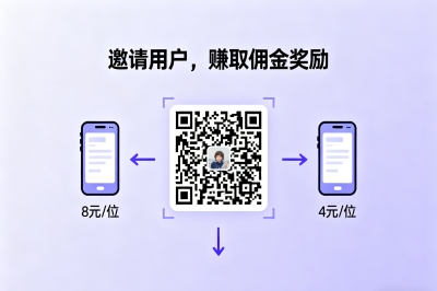 邀请用户，赚取佣金奖励