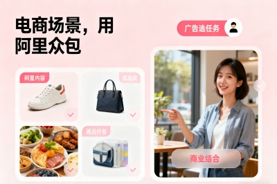 电商场景，用阿里众包