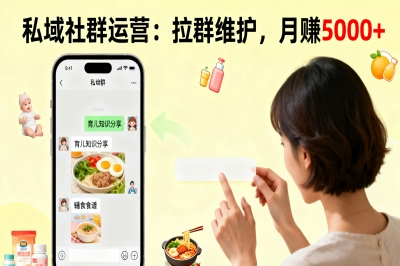 私域社群运营：拉群维护，月赚5000+