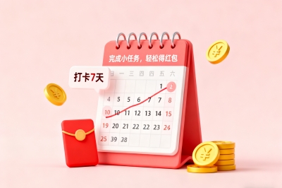 完成小任务，轻松得红包