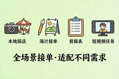 全场景接单，适配不同需求