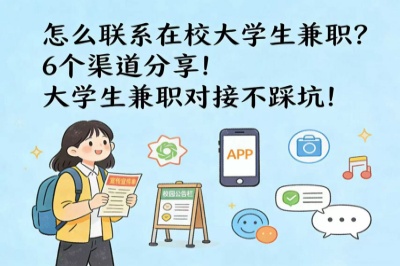 怎么联系在校大学生兼职?6个渠道分享!大学生兼职对接不踩坑!