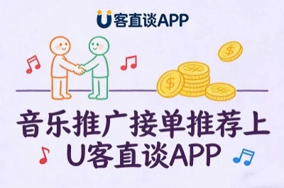 音乐推广接单推荐上u客直谈
